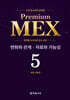 수학 경시대회 영역별 Premium MEX 초등 5학년 변화와 관계·자료와 가능성