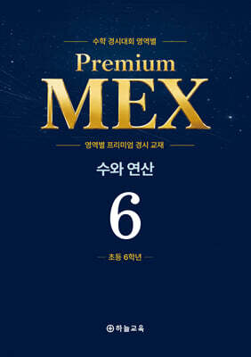 수학 경시대회 영역별 Premium MEX 초등 6학년 수와 연산