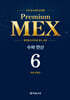 수학 경시대회 영역별 Premium MEX 초등 6학년 수와 연산