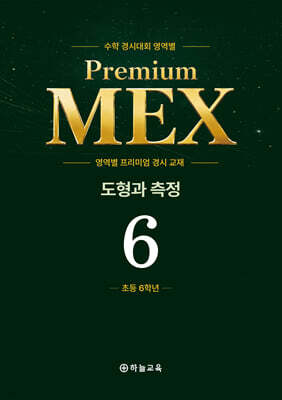 수학 경시대회 영역별 Premium MEX 초등 6학년 도형과 측정