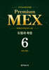 수학 경시대회 영역별 Premium MEX 초등 6학년 도형과 측정
