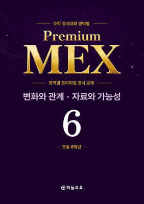 수학 경시대회 영역별 Premium MEX 초등 6학년 변화와 관계·자료와 가능성