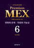 수학 경시대회 영역별 Premium MEX 초등 6학년 변화와 관계·자료와 가능성