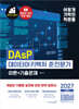 2027 이기적 DAsP 데이터아키텍처 준전문가 이론+기출문제