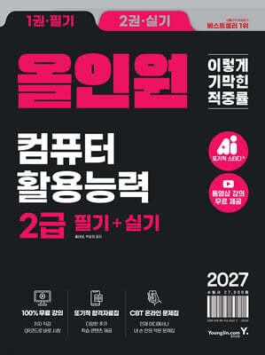 2027 이기적 컴퓨터활용능력 2급 필기+실기 올인원