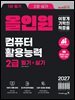 2027 이기적 컴퓨터활용능력 2급 필기+실기 올인원