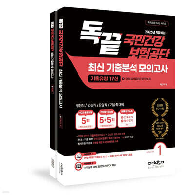 2026년 기출복원 독끝 국민건강보험공단 최신 기출분석 모의고사 (기출유형 17선+건보법/요양법 암노트)