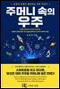 주머니 속의 우주