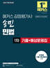 2027 해커스 감정평가사 송민 민법 1차 기출+예상문제집