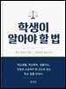 학생이 알아야 할 법