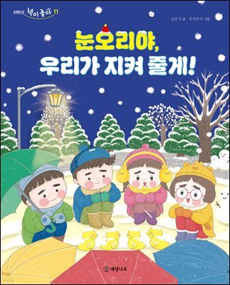 눈오리야, 우리가 지켜 줄게!