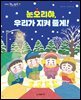 눈오리야, 우리가 지켜 줄게!