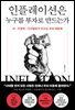 인플레이션은 누구를 부자로 만드는가