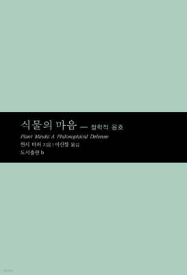 식물의 마음