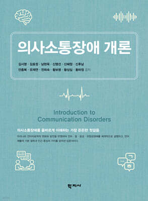 의사소통장애 개론