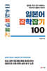 일본어 잡학잡기 100
