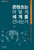 콘텐츠는 어떻게 세계를 건너는가