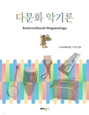 다문화 악기론