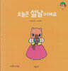 오늘은 설날 이에요(세이펜지원)