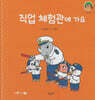 직업 체험관에 가요(세이펜지원)