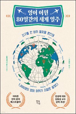 영어 어원 80일간의 세계 일주