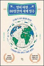 영어 어원 80일간의 세계 일주