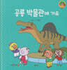 공룡 박물관에 가요(세이펜지원)