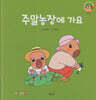 주말농장에 가요(세이펜지원)