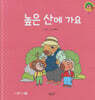 높은 산에 가요(세이펜지원)
