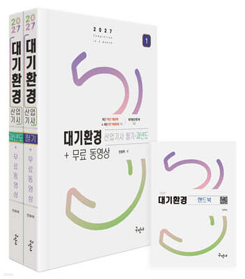 2027 대기환경산업기사 필기+과년도+무료동영상