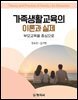 가족생활교육의 이론과 실제