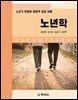 노년학