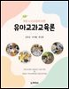 유아교과교육론