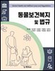 동물보건복지 및 법규