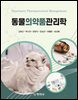 동물의약품관리학