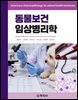 동물보건임상병리학