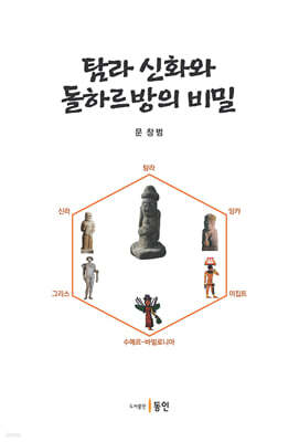 탐라 신화와 돌하르방의 비밀