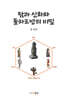 탐라 신화와 돌하르방의 비밀