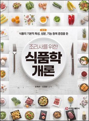 조리사를 위한 식품학개론 제2판