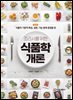 조리사를 위한 식품학개론 제2판
