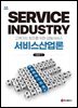 서비스산업론 제3판