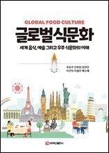 글로벌식문화