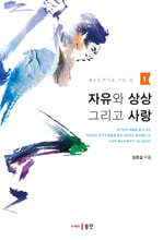 자유와 상상 그리고 사랑