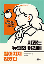 사과는 뉴턴의 머리에 떨어지지 않았다