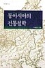 동아시아의 전통철학