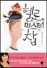 헬로, 미스터 찹
