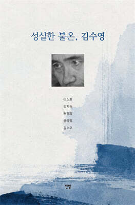 성실한 불온, 김수영