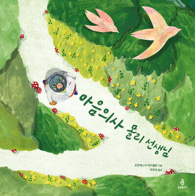 마음의사 몰리 선생님