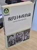 현대일본정치론 (고려원 문화총서 36) (1988 초판)