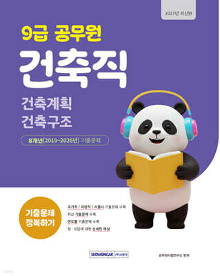 2027 9급 공무원 건축직 기출문제 정복하기